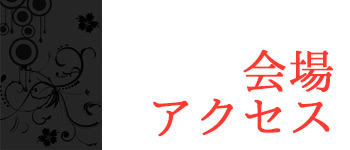 会場アクセス