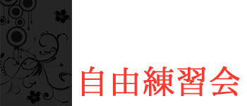 自由練習会予定表