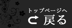 トップページに戻る