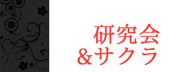 研究会＆サクラダンススポーツサークル